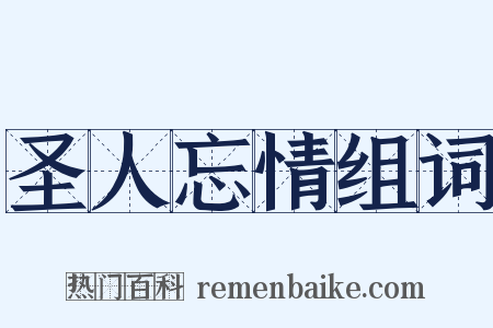 圣人忘情组词是什么意思的图片